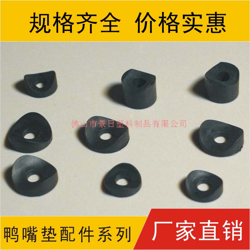 鸭嘴垫片 鸭咀垫 塑胶垫
